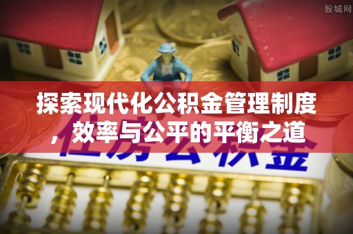 彝良探索现代化公积金管理制度，效率与公平的平衡之道