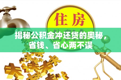彝良揭秘公积金冲还贷的奥秘，省钱、省心两不误