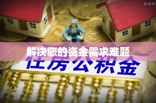 彝良解决您的资金需求难题