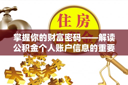彝良掌握你的财富密码——解读公积金个人账户信息的重要性