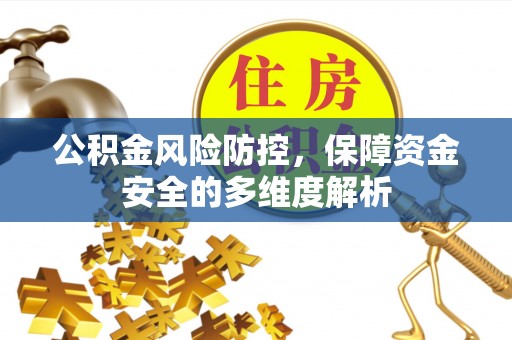 彝良公积金风险防控，保障资金安全的多维度解析