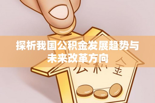 彝良探析我国公积金发展趋势与未来改革方向