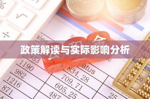 彝良政策解读与实际影响分析