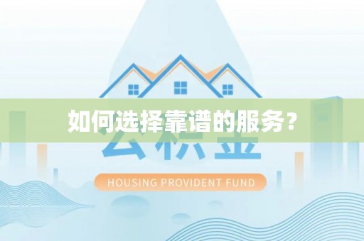 彝良如何选择靠谱的服务？