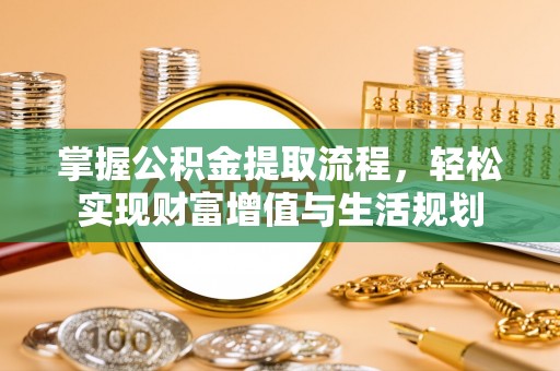 彝良掌握公积金提取流程，轻松实现财富增值与生活规划