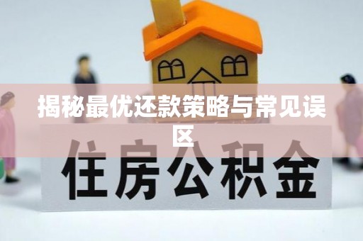彝良揭秘最优还款策略与常见误区