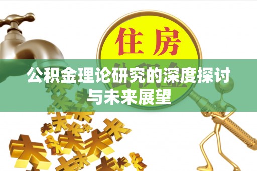 彝良公积金理论研究的深度探讨与未来展望