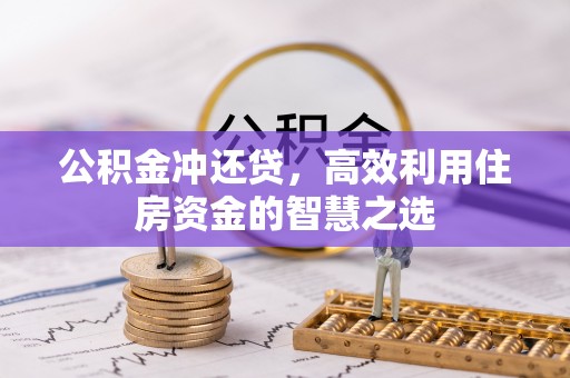 彝良公积金冲还贷，高效利用住房资金的智慧之选
