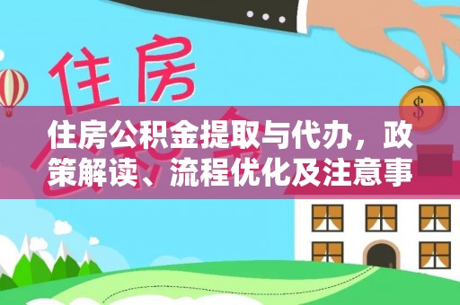 彝良住房公积金提取与代办，政策解读、流程优化及注意事项