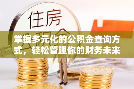 彝良掌握多元化的公积金查询方式，轻松管理你的财务未来