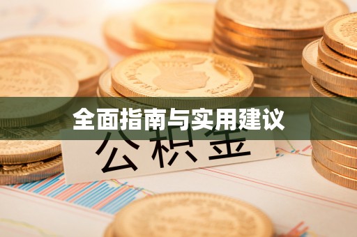 彝良全面指南与实用建议