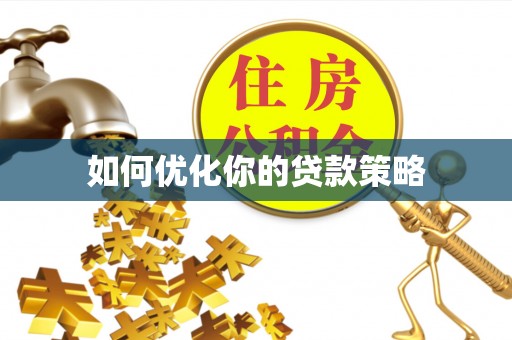 彝良如何优化你的贷款策略