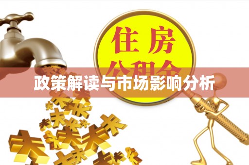 彝良政策解读与市场影响分析