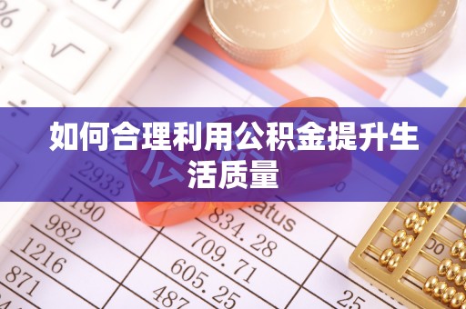 彝良如何合理利用公积金提升生活质量