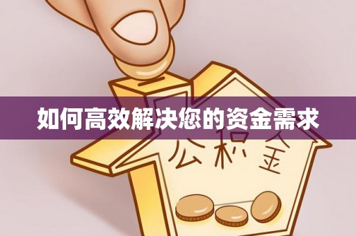 彝良如何高效解决您的资金需求