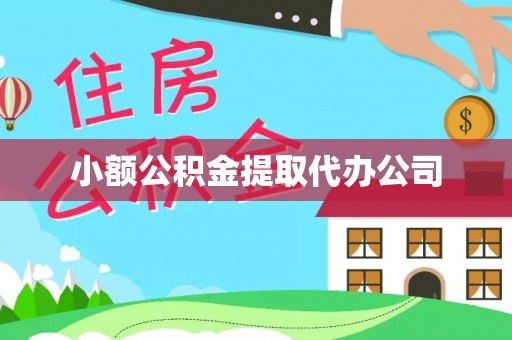 彝良小额公积金提取代办公司