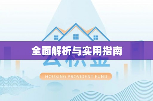 彝良全面解析与实用指南