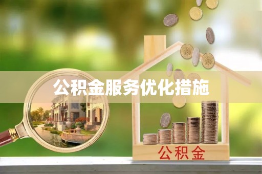 彝良公积金服务优化措施