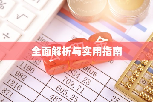 彝良全面解析与实用指南